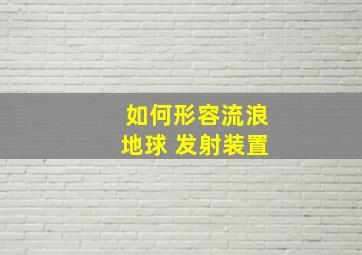 如何形容流浪地球 发射装置